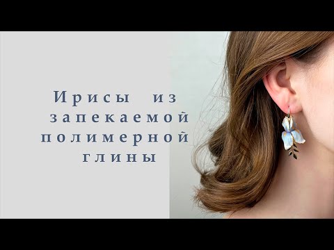 Видео: Ирисы из полимерной глины | Серьги с ирисами мастер-класс: лепка и сборка