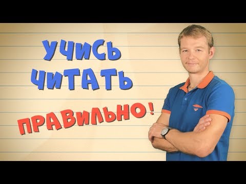 Видео: Научитесь читать на английском с нуля!