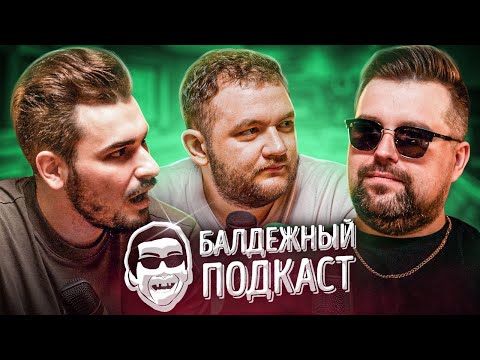 Видео: БАЛДЁЖНЫЙ ПОДКАСТ - ТОКСИЧНОСТЬ, «ЧТО? ГДЕ? КОГДА?», ЖАРКОЕ ЛЕТО