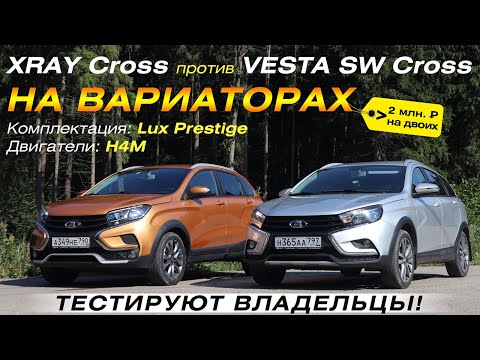 Видео: XRAY Cross AT и Vesta SW Cross AT. Два ВАЗа с вариаторами. Тестируют владельцы машин