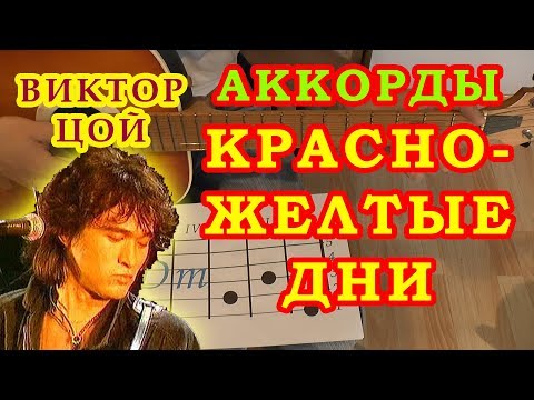 Видео: КРАСНО-ЖЕЛТЫЕ ДНИ Аккорды 🎸 ВИКТОР ЦОЙ группа КИНО ♪ Разбор песни на гитаре ♫ Гитарный Бой