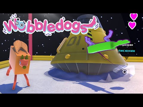 Видео: РАЗВОЖУ СОБАК (на деньги) в Wobbledogs l МОНТАЖ
