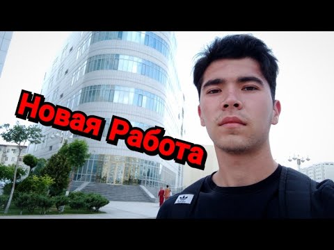 Видео: Моя Новая Работа в Ашхабаде!