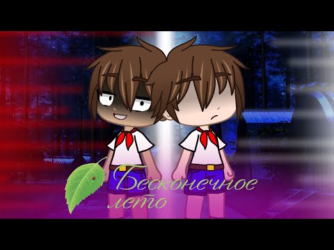 Видео: Реакция триады новелл на Бесконечное Лето {Gacha Club}