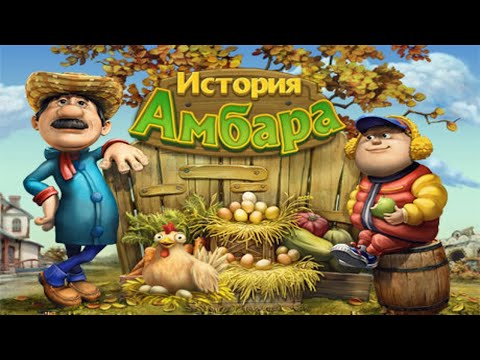 Видео: История амбара. Часть 1.