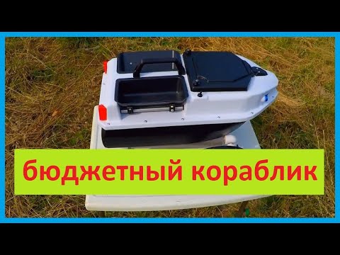 Видео: бюджетный кораблик охотник