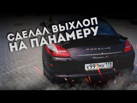 Видео: СДЕЛАЛ ВЫХЛОП НА ПАНАМЕРУ! ПОСТАВИЛ СПОЙЛЕР ОТ ТУРБО С!!!