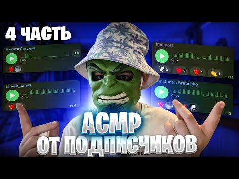 Видео: АСМР ОТ ПОДПИСЧИКОВ (ЧАСТЬ 4)