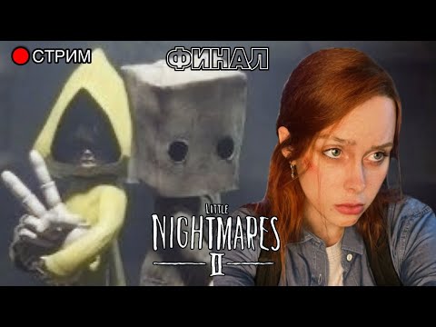 Видео: Часть 2. Демка → ФИНАЛ LITTLE NIGHTMARES