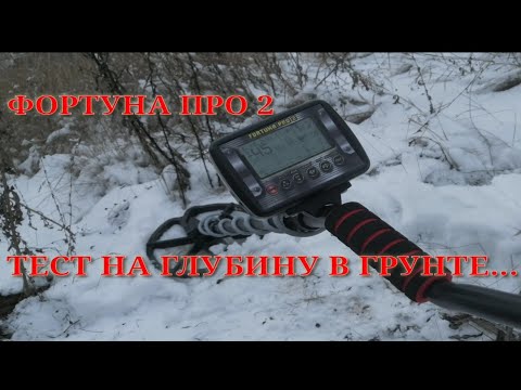 Видео: ФОРТУНА ПРО 2 ТЕСТ НА ГЛУБИНУ В ГРУНТЕ
