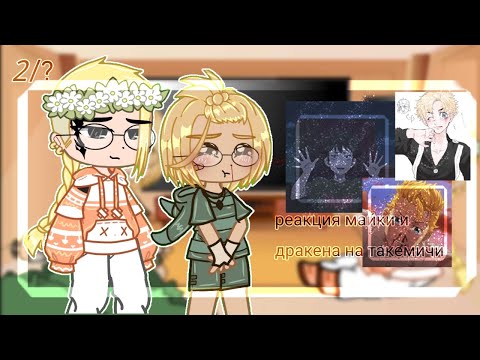 Видео: [-🥀] реакция майки и дракена на такемичи[-🥀]~2 часть~