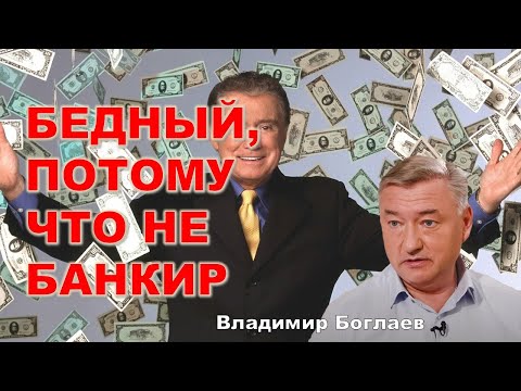 Видео: Владимир Боглаев: Пир во время чумы: У банков все в шоколаде.