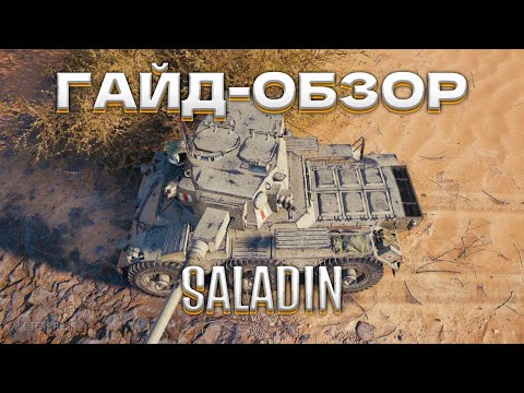 Видео: ГАЙД - ОБЗОР SALADIN | САЛАДИН | СТ БРИТАНИИ