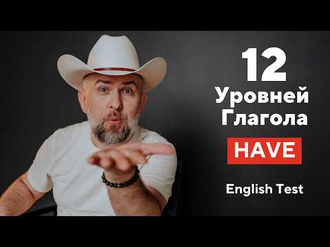 Видео: 12 УРОВНЕЙ ГЛАГОЛА HAVE - English Test - Father Surge