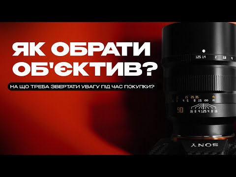 Видео: Як обрати об'єктив? Як перевірити об'єктив? Який об'єктив підійде до моєї камери?