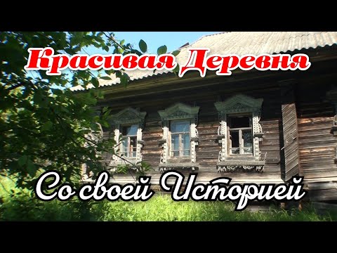Видео: Заброшенная деревня. Прекрасные дома опустели, с интересной историей. Здесь жили Сицкари.