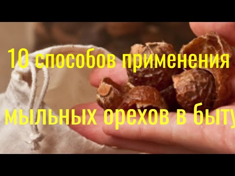 Видео: 10 способ мыльных орехов.10 ways to soap nuts.