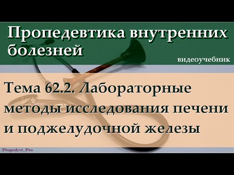 Видео: Тема 62.2. Лабораторные методы исследования печени и поджелудочной железы.