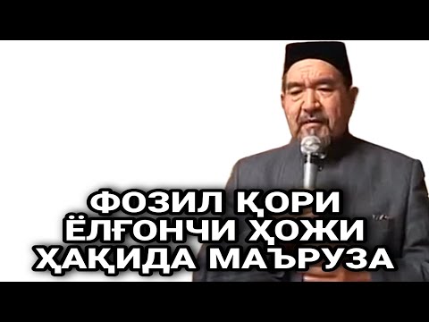 Видео: ФОЗИЛ Қори ХОЖИЛАР ҲАҚИДА МАЪРУЗА/бедана фозил кори