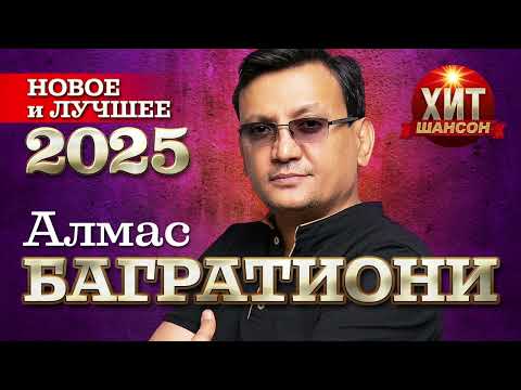 Видео: Алмас Багратиони - Новое и Лучшее 2025