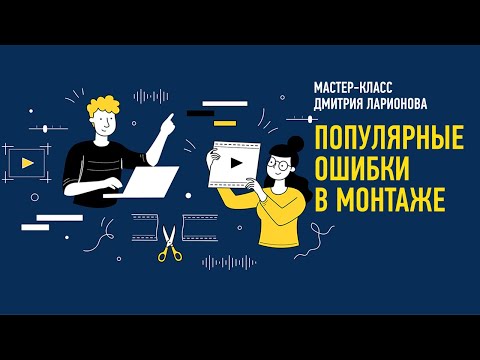 Видео: Популярные ошибки при монтаже. Дмитрий Ларионов