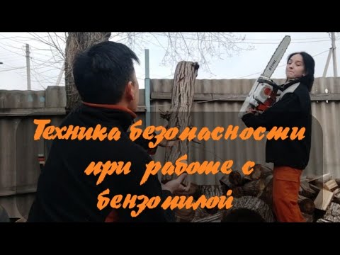 Видео: Техника безопасности при работе с бензопилой. Как правило начать работать с бензопилой