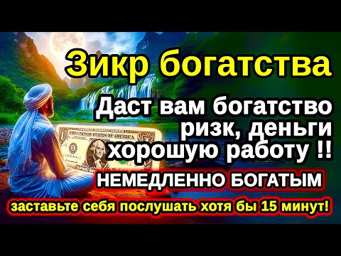 Видео: УВЕЛИЧИТЬ ЗАРАБОТОК! СИЛЬНАЯ ДУА ДЛЯ УСПЕХА И УДАЧИ,Даст вам богатство, ризк, деньги, хорошую работу