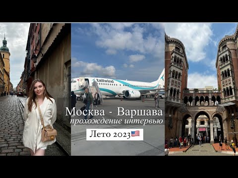 Видео: Путь из Москвы до Варшавы.Интервью по грин карте 2023🇺🇸❤️