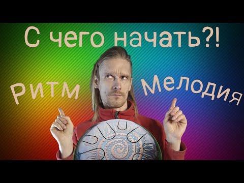 Видео: Что проще научиться играть на Глюкофоне - Ритмы или Мелодии
