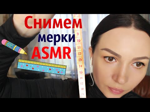 Видео: АСМР ателье* измерю тебя*  Тихий ГОЛОС VS ШЕПОТ