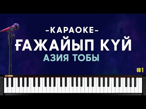 Видео: Ғажайып күй  КАРАОКЕ  / ПИАНИНО ҮЙРЕНУ