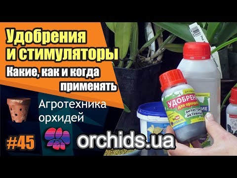 Видео: Какие, как и когда применять удобрения и стимуляторы для орхидей