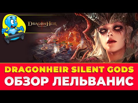 Видео: 🐉DragonHeir: Silent Gods🐉 Обзор ЛЕЛЬВАНИС