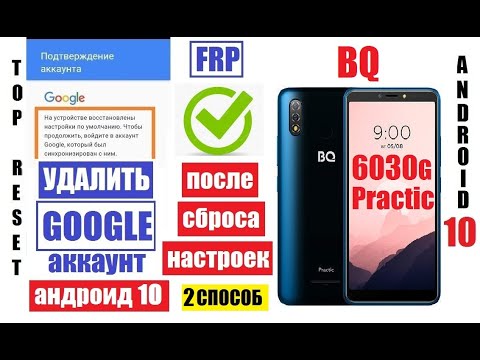 Видео: FRP BQ 6030G Practic Удалить Гугл аккаунт после сброса настроек андроид 10 (2 способ)