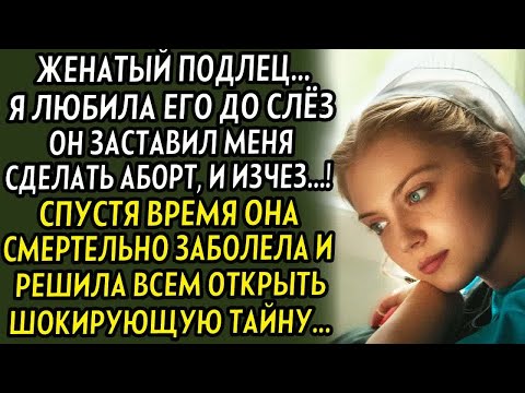Видео: 💗Болезнь раскрыла всем ужасную тайну. Все замерли узнав правду.. И акушерка раскрыла историю подмены