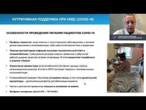 Видео: Питание при ОРДС Солодов А.А.