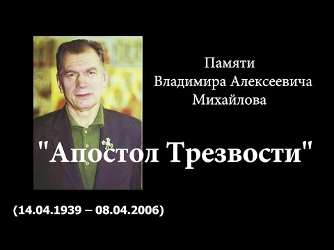 Видео: "Апостол трезвости". Фильм памяти В. А. Михайлова.