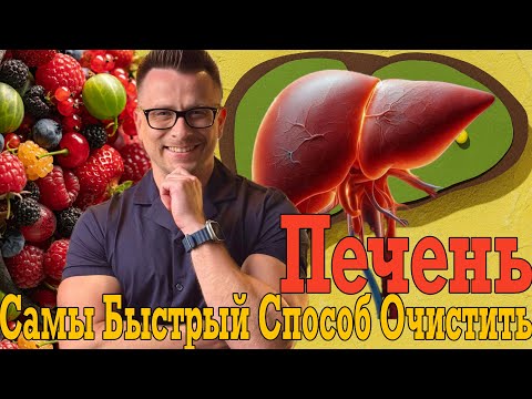 Видео: Самый быстрый способ очистить печень!