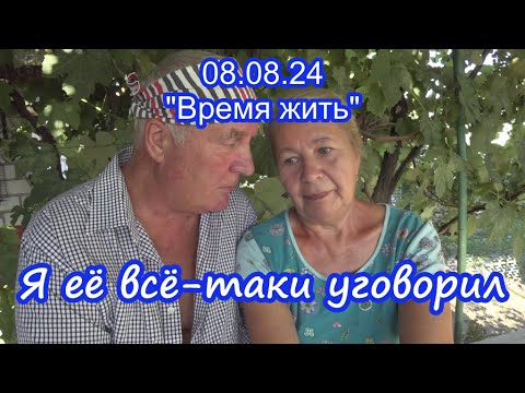 Видео: 08.08.24  Я уговорил