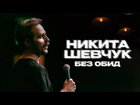 Видео: Никита Шевчук - Без Обид (фрагмент концерта) | Стендап 2025