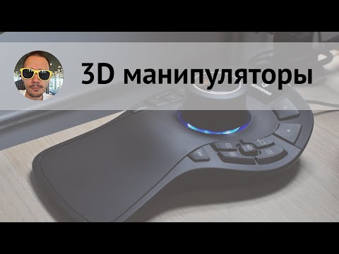 Видео: Про 3D манипуляторы