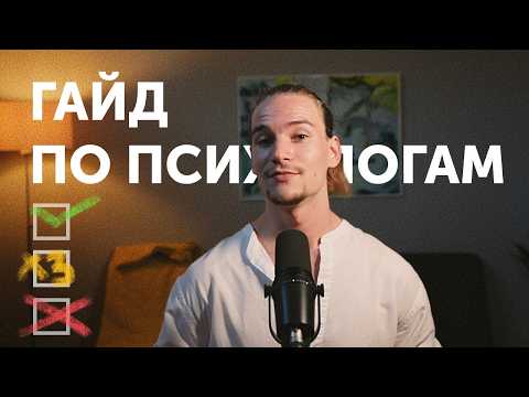 Видео: Рэд флаги при выборе психолога