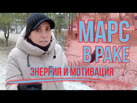 Видео: Марс в Раке
