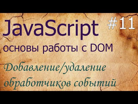 Видео: JavaScript #11: обработчики событий: onclick, addEventListener, removeEventListener, event