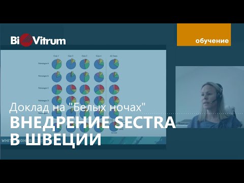 Видео: Цифровизация в медицине Швеции: опыт Sectra