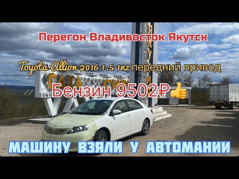Видео: Перегон Владивосток Якутск. Машину взяли у Автомании Toyota Allion 2016