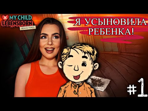 Видео: Я стала мамой?! | My Child Lebensborn Remastered | Прохождение