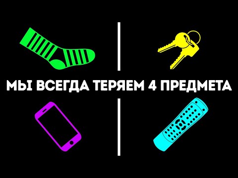 Видео: Как я выяснил, почему постоянно теряю вещи