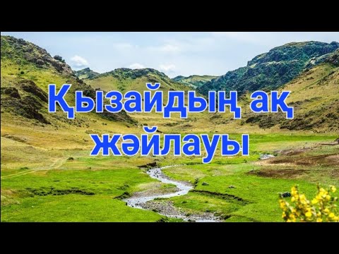 Видео: Базар өзены жане қызайдың ақ жәйлауы...