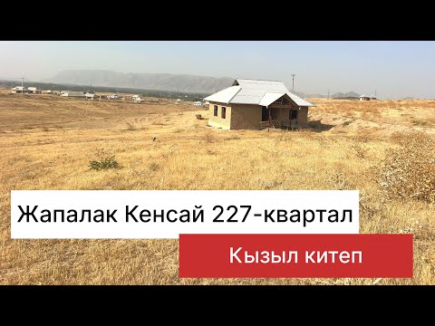 Видео: Кенсай 6-соток жер 0775391212. (0709) 123-912.баасы 1100000минсом